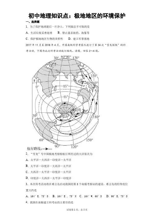 初中地理知识点：极地地区的环境保护