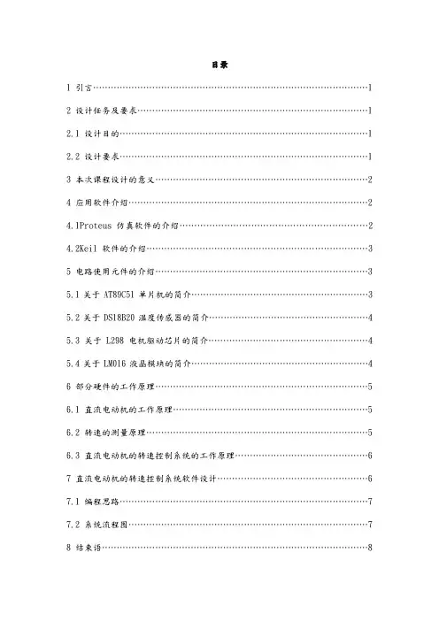 基于温度的直流电动机转速控制课设