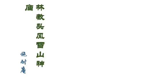 13-1《林教头风雪山神庙》 超好用的优秀公开课获奖课件统编版高中语文必修下册