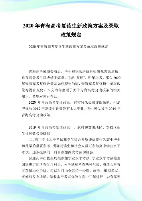青海高考复读生新政策方案及录取政策规定.doc