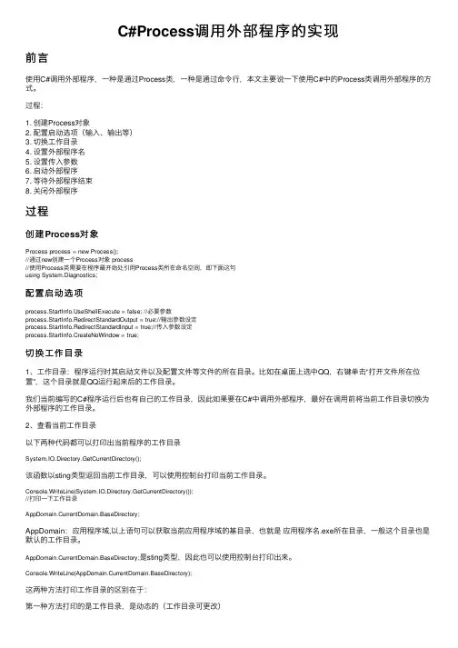 C#Process调用外部程序的实现