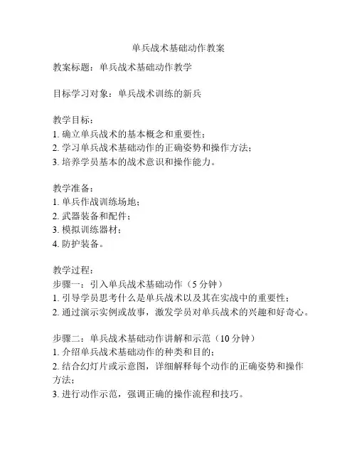 单兵战术基础动作教案