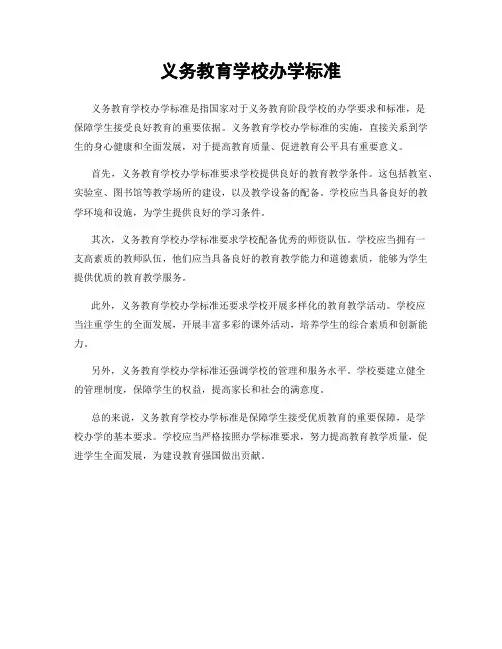 义务教育学校办学标准