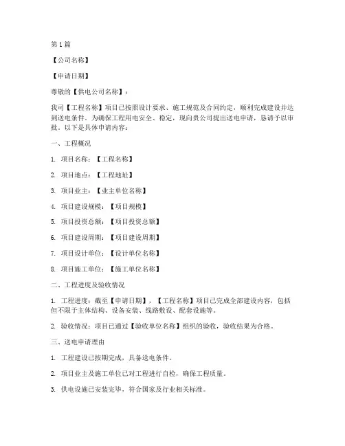 工程完工送电申请书模板(3篇)