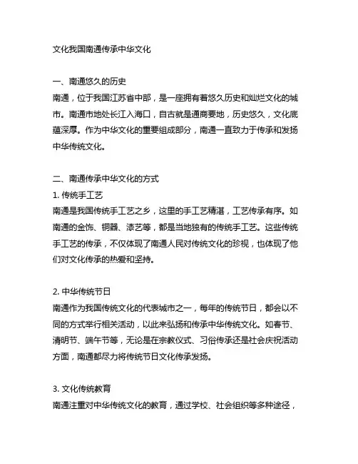 文化中国南通传承中华文化3000字