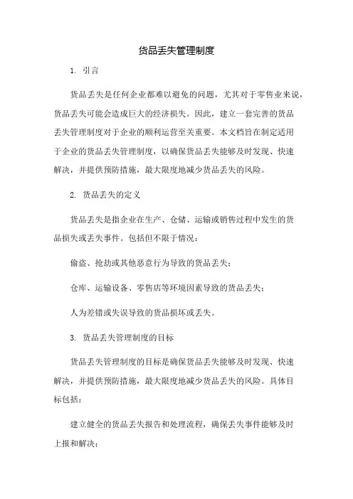 货品丢失管理制度：免修版模板范本