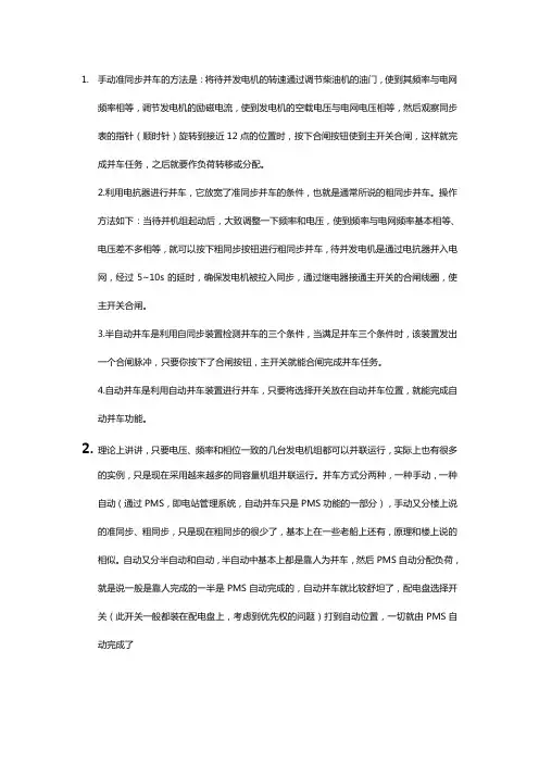 [电气] 谈谈并车的方式!目前船上采用最多的并车方式