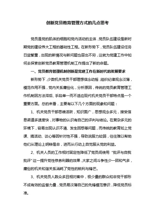 创新党员教育管理方式的几点思考