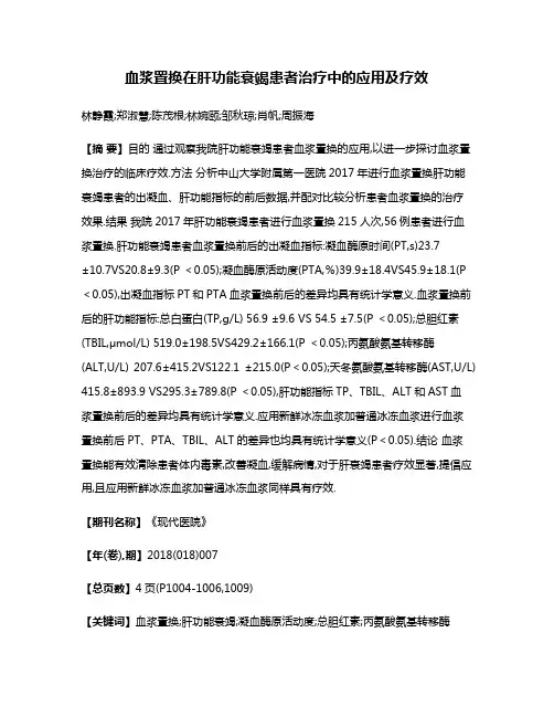 血浆置换在肝功能衰竭患者治疗中的应用及疗效