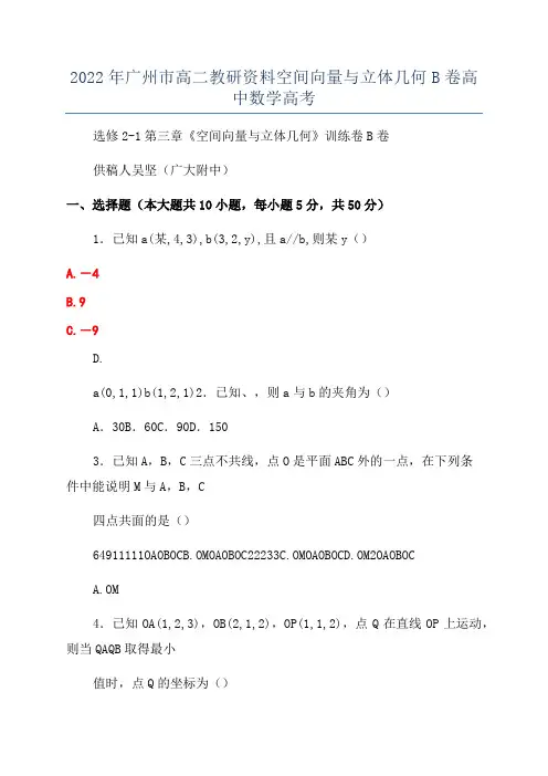 2022年广州市高二教研资料空间向量与立体几何B卷高中数学高考
