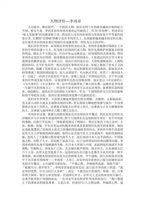 人物评价---李鸿章