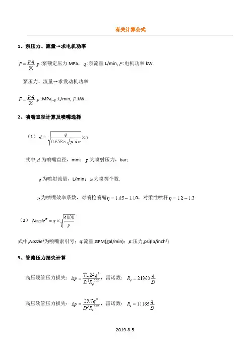 喷嘴压力等计算公式