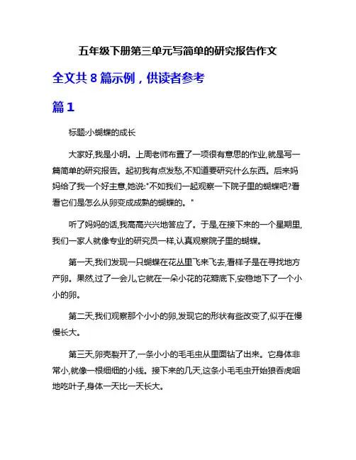 五年级下册第三单元写简单的研究报告作文