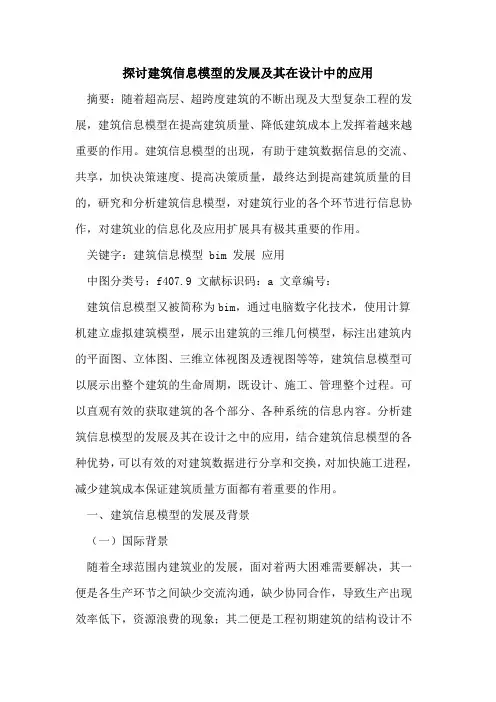 探讨建筑信息模型的发展及其在设计中的应用