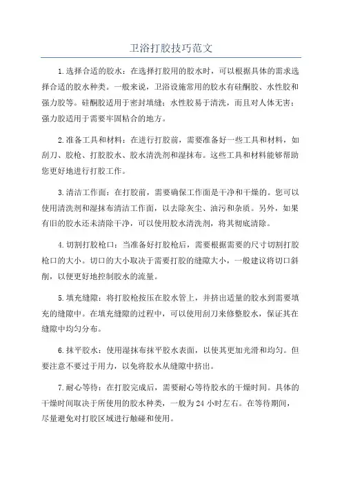 卫浴打胶技巧范文
