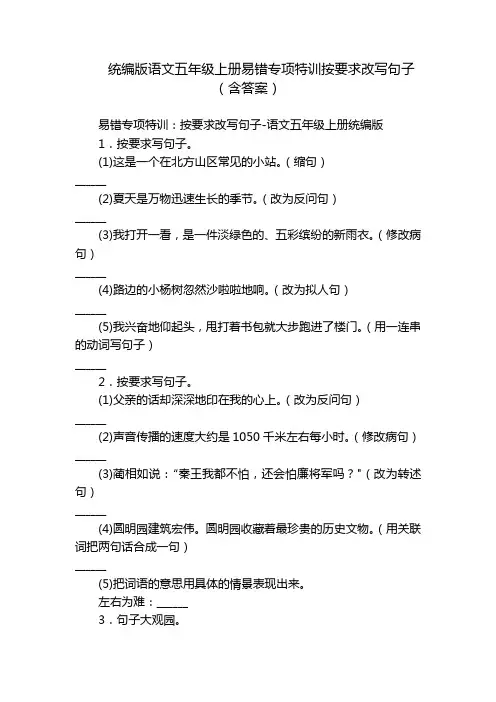 统编版语文五年级上册易错专项特训按要求改写句子(含答案)