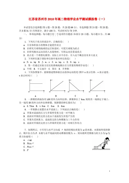 江苏省苏州市2018年高二物理学业水平测试模拟卷(一)