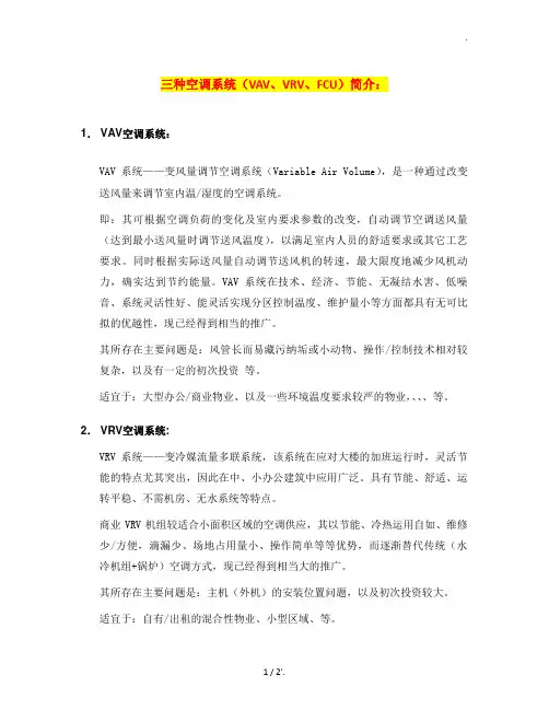 三种空调系统(VAV、VRV、FCU)简介：