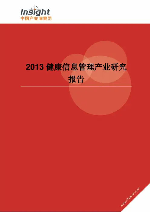 2013年健康信息管理产业研究报告(产业洞察网)