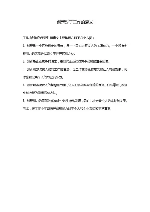 创新对于工作的意义