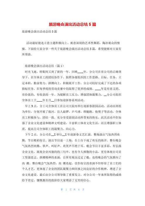 旅游晚会演出活动总结5篇