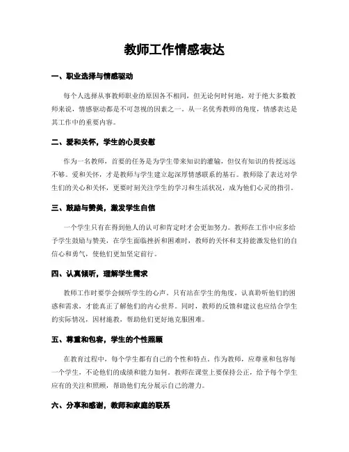 教师工作情感表达