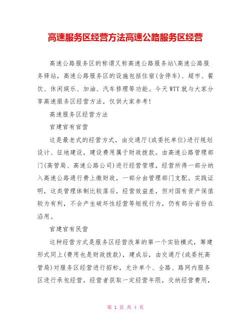 高速服务区经营方法高速公路服务区经营