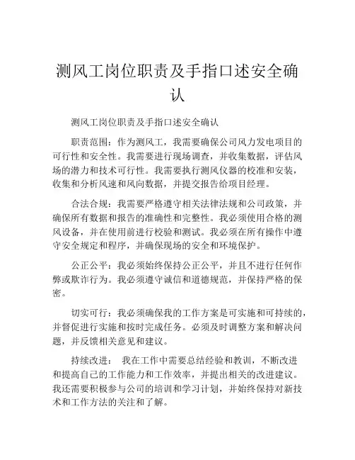 测风工岗位职责及手指口述安全确认