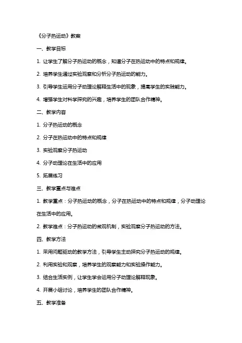 《分子热运动》教案