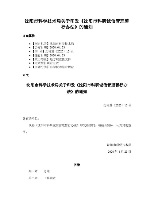 沈阳市科学技术局关于印发《沈阳市科研诚信管理暂行办法》的通知