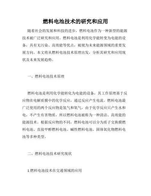 燃料电池技术的研究和应用