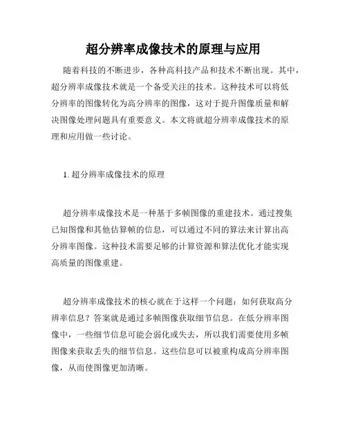 超分辨率成像技术的原理与应用