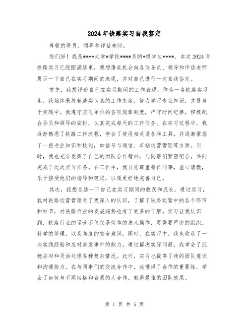 2024年铁路实习自我鉴定(3篇)