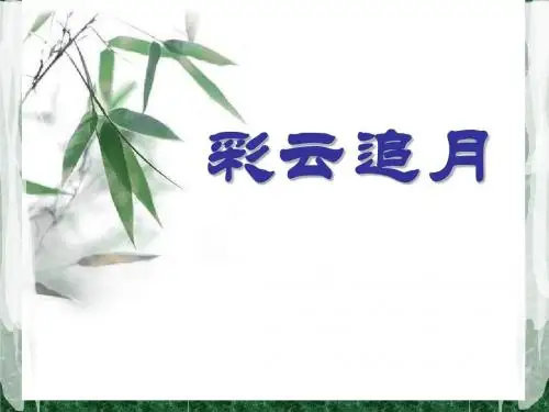 《彩云追月》PPT课件2 (共13张PPT)