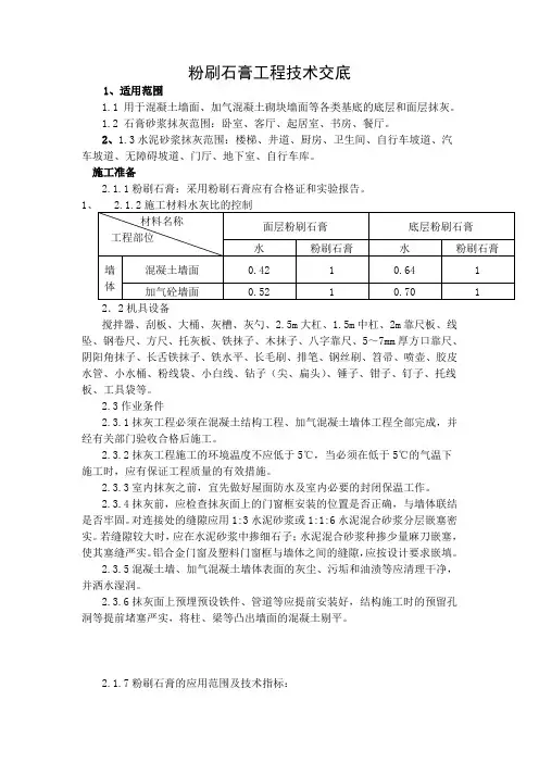 粉刷石膏抹灰施工技术交底