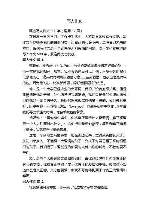 精选写人作文500字（通用52篇）