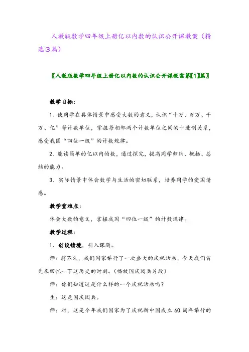2023年人教版数学四年级上册亿以内数的认识公开课教案(精选3篇)