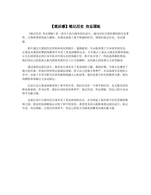 【观后感】铭记历史 勿忘国耻