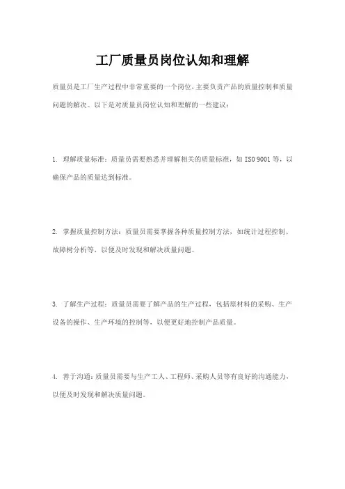 工厂质量员岗位认知和理解