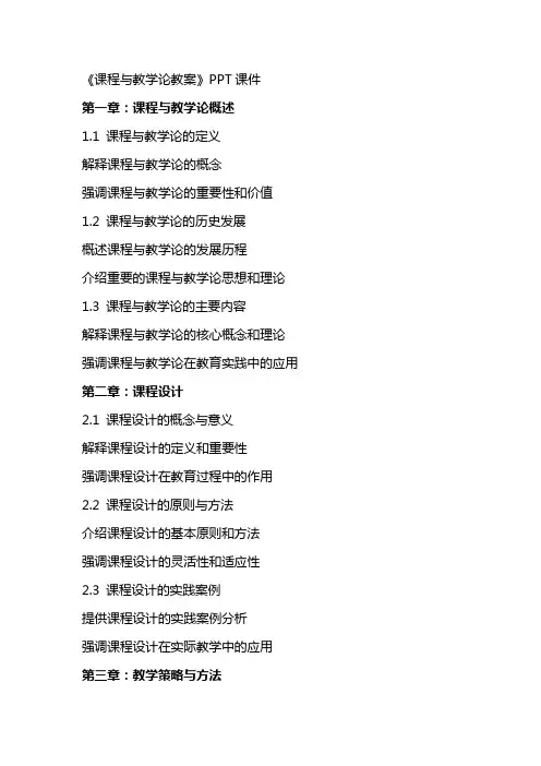 《课程与教学论教案》课件