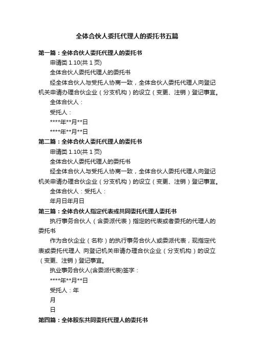 全体合伙人委托代理人的委托书五篇