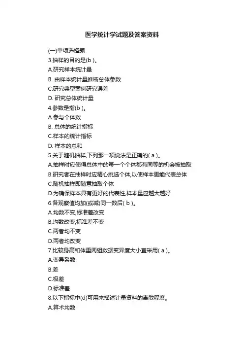 医学统计学试题及答案资料