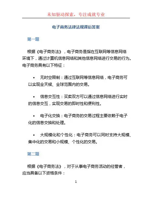 电子商务法律法规课后答案