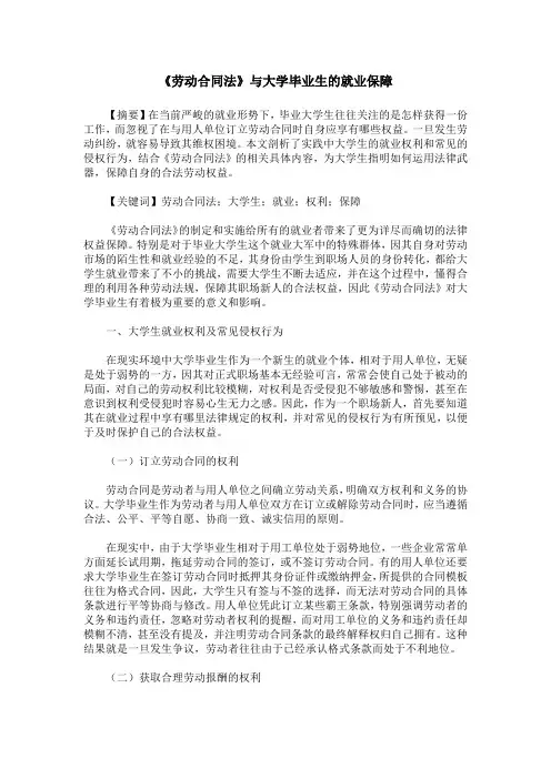 《劳动合同法》与大学毕业生的就业保障