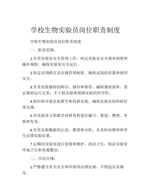 学校生物实验员岗位职责制度