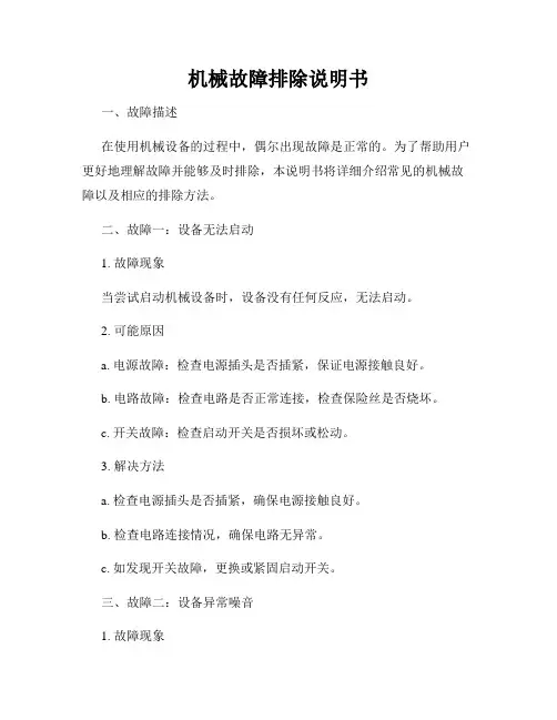 机械故障排除说明书