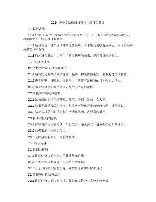 2024中小学结核病日宣传主题班会教案