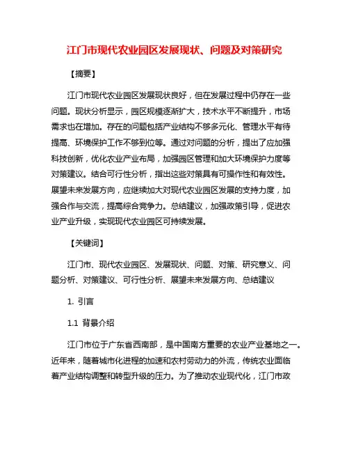江门市现代农业园区发展现状、问题及对策研究
