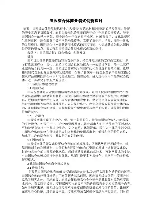 田园综合体商业模式创新探讨