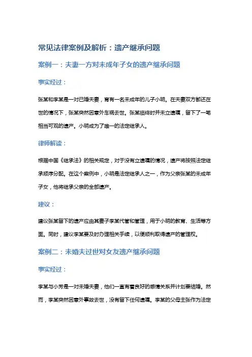 常见法律案例及解析：遗产继承问题